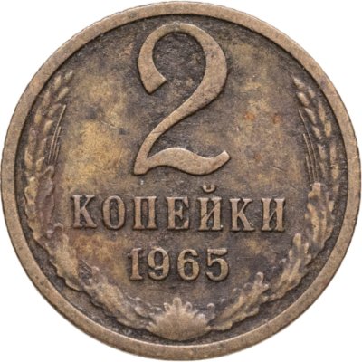купить 2 копейки 1965