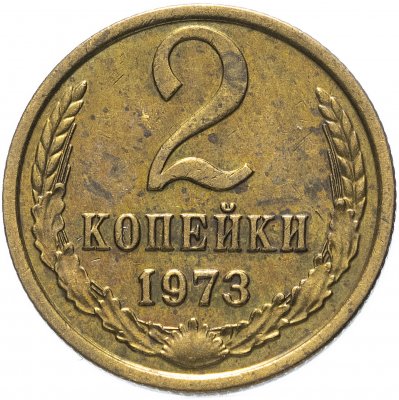 купить 2 копейки 1973