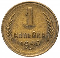 Купить 1 копейка 1949