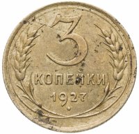 Купить 3 копейки 1927