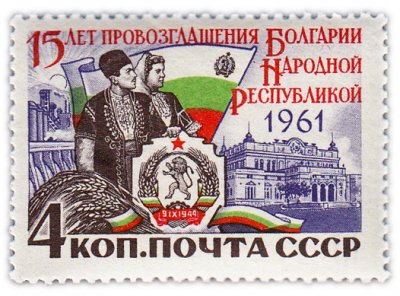купить 4 копейки 1961 "15 лет со дня провозглашения Болгарской народной республики"