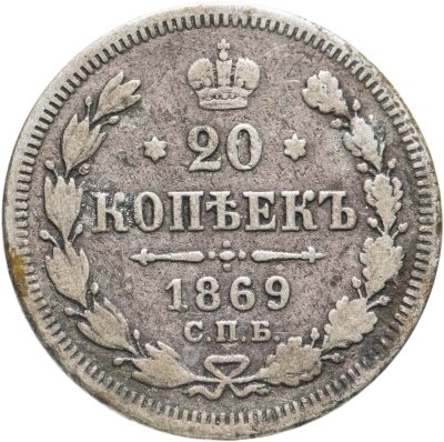 купить 20 копеек 1869 СПБ-HI
