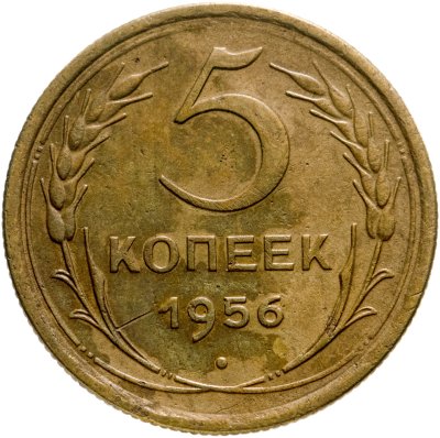 купить 5 копеек 1956