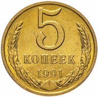 купить 5 копеек 1991 М