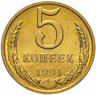 купить 5 копеек 1991 М