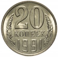 купить 20 копеек 1991 Л