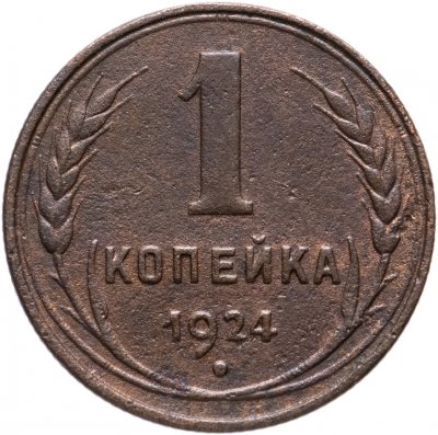 купить 1 копейка 1924