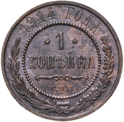 купить 1 копейка 1914 СПБ