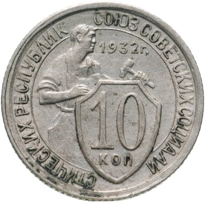 купить 10 копеек 1932