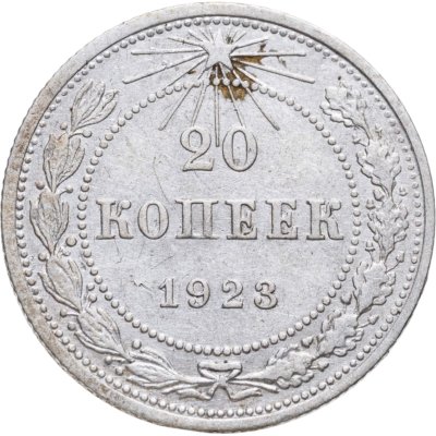 купить 20 копеек 1923