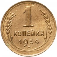 купить 1 копейка 1934
