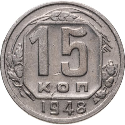 купить 15 копеек 1948