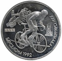 Купить 1 рубль 1991 XXV Олимпийские игры 1992 года, Барселона велосипедный спорт