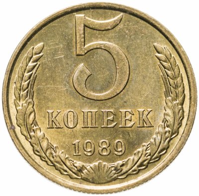 купить 5 копеек 1989 штемпельный блеск