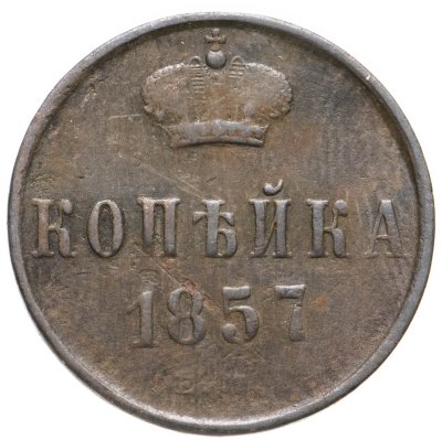 купить 1 копейка 1857 ЕМ