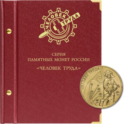 купить Альбом для памятных монет России серии "Человек труда"