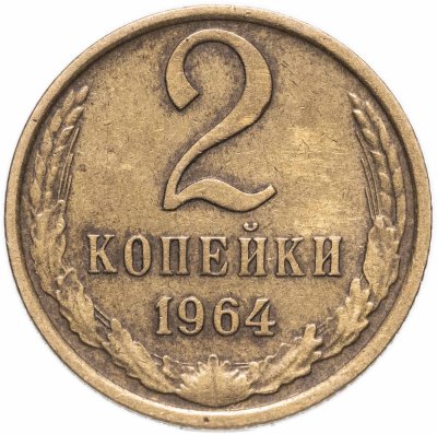 купить 2 копейки 1964