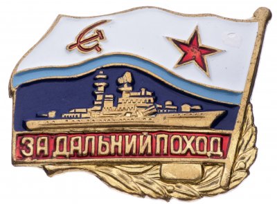 купить Знак "За дальний поход"