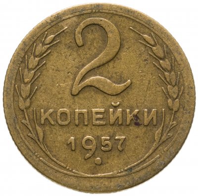 купить 2 копейки 1957
