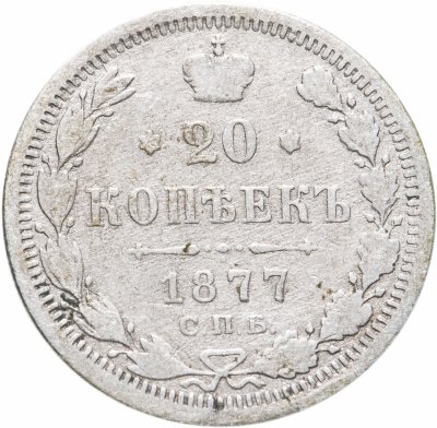 купить 20 копеек 1877 СПБ-HI