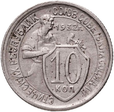 купить 10 копеек 1932