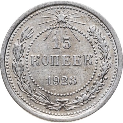 купить 15 копеек 1923