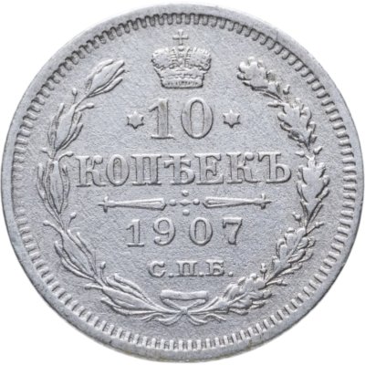 купить 10 копеек 1907 СПБ-ЭБ
