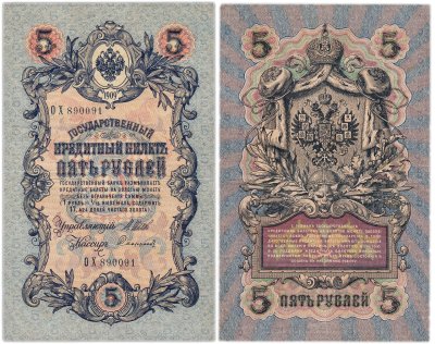 купить 5 рублей 1909 Шипов, Сафронов (длинный номер)