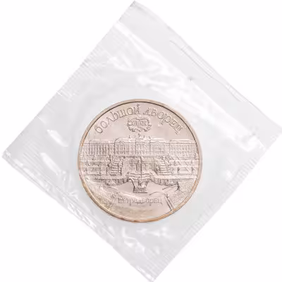 купить 5 рублей 1990 UNC "Большой дворец в Петродворце" в банковской запайке