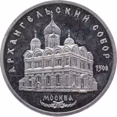 купить 5 рублей 1991 Архангельский собор в Москве