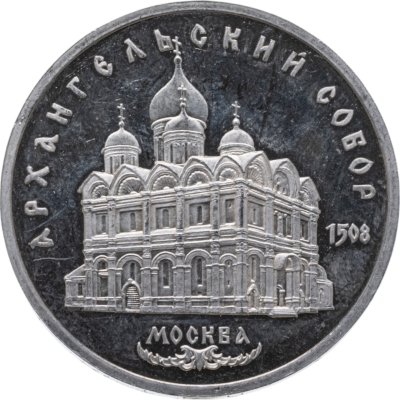 купить 5 рублей 1991 Архангельский собор в Москве