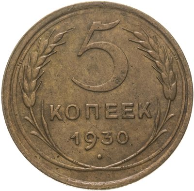 купить 5 копеек 1930