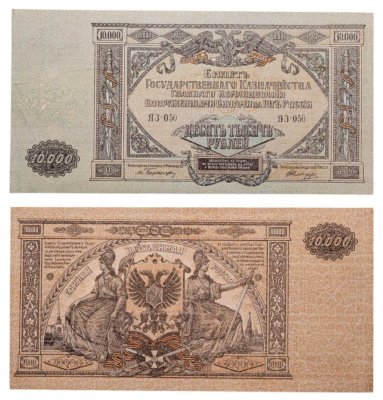 купить Вооруженные Силы Юга России (ВСЮР) 10000 рублей 1919 водяной знак "Мозаика"