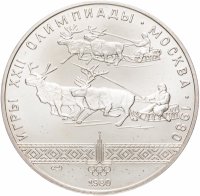 Купить 10 рублей 1980 ЛМД гонки на оленях