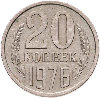 купить 20 копеек 1976
