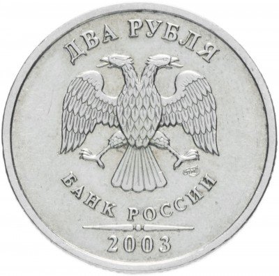 купить 2 рубля 2003 СПМД