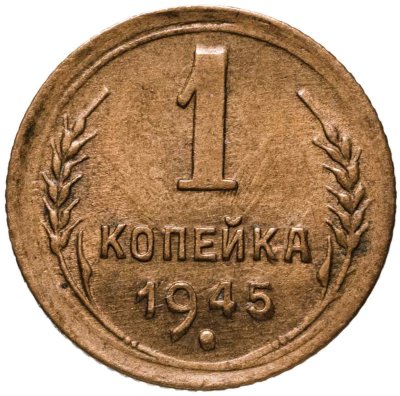 купить 1 копейка 1945