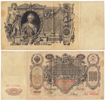 купить 100 рублей 1910 управляющий Шипов, кассир Барышев