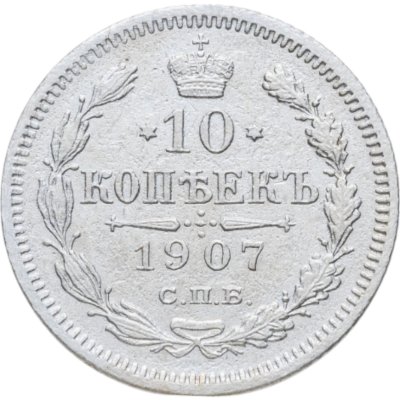 купить 10 копеек 1907 СПБ-ЭБ