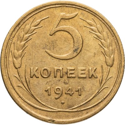 купить 5 копеек 1941
