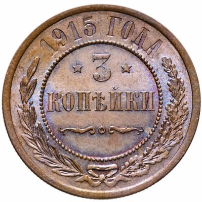 купить 3 копейки 1915 штемпельный блеск