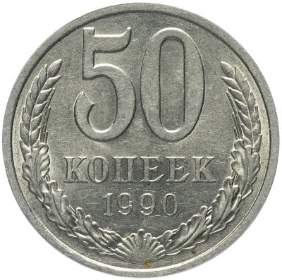 купить 50 копеек 1990