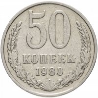 купить 50 копеек 1980