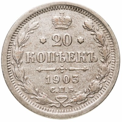 купить 20 копеек 1903 СПБ-АР