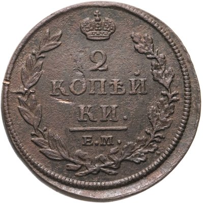 купить 2 копейки 1812 ЕМ-НМ