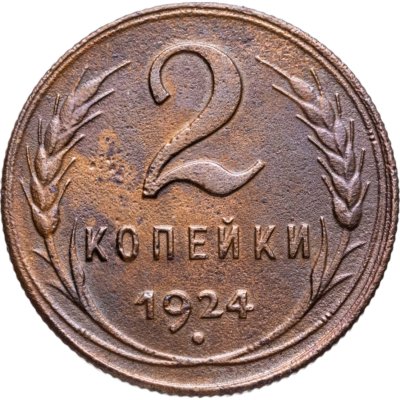 купить 2 копейки 1924