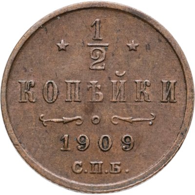 купить 1/2 копейки 1909 СПБ
