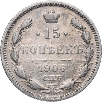 купить 15 копеек 1906 СПБ-ЭБ