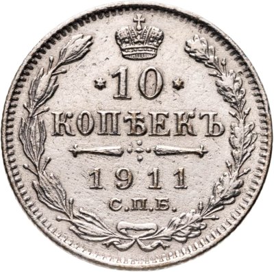 купить 10 копеек 1911 СПБ ЭБ