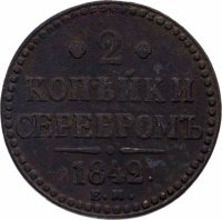 Купить 2 копейки 1842 ЕМ